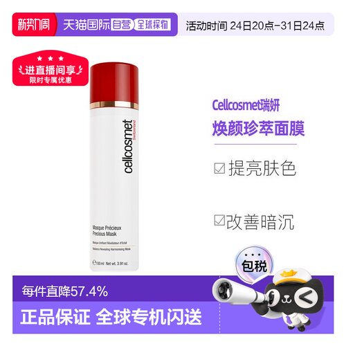 Cellcosmet瑞妍涂抹红毯面膜含红茶菇提取100ml告白正品