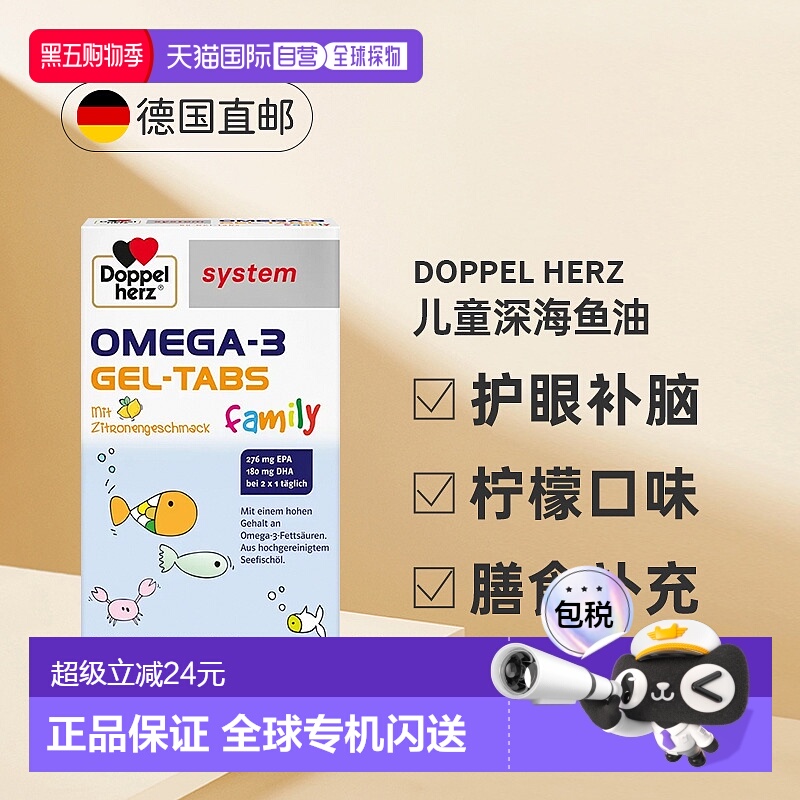 Doppelherz德国双心儿童深海鱼油omega3胶囊60粒 效期至26年5月