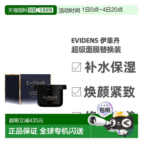 香港直邮 EviDens伊菲丹 级面膜替换装紧致保湿修护50ml正品
