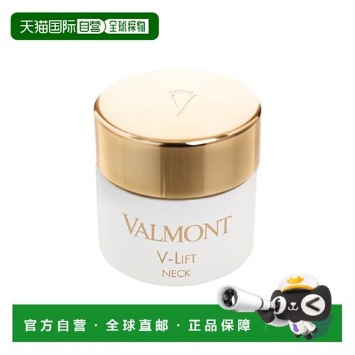 欧洲直邮Valmont法尔曼V型颈部提拉霜50ml抚平紧致颈部消除皱正品