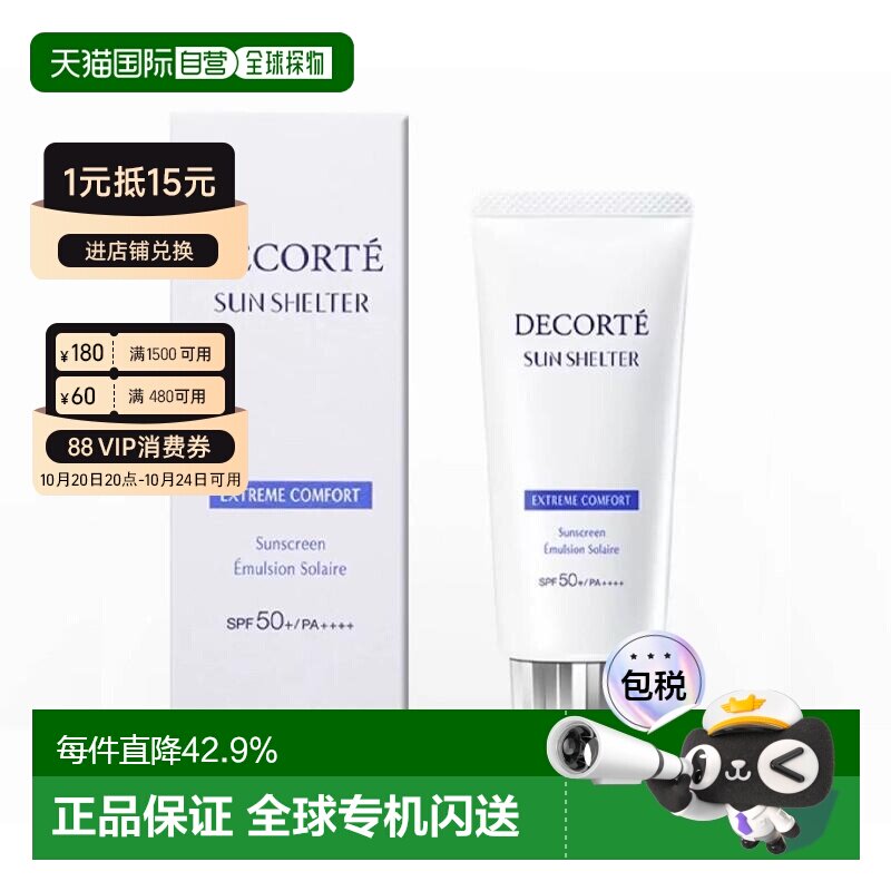 香港直邮Cosme Decorte黛珂多重防护防晒乳舒适型补水保湿正品