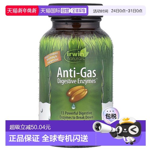 香港直发irwin naturals抗气体消化酶减少肠气腹胀消化不良45粒