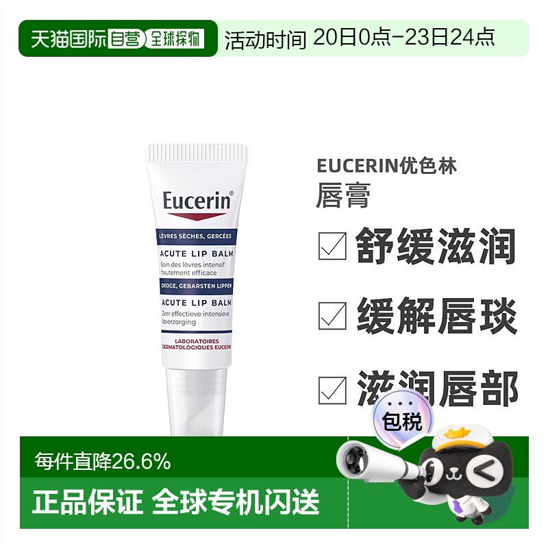欧洲直邮Eucerin优色林舒缓滋润唇膏 10ml 舒缓干燥保湿修护正品