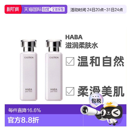 日本直邮HABA爽肤水温和保湿润泽补水滋润肌肤180ml/180ml*2正品