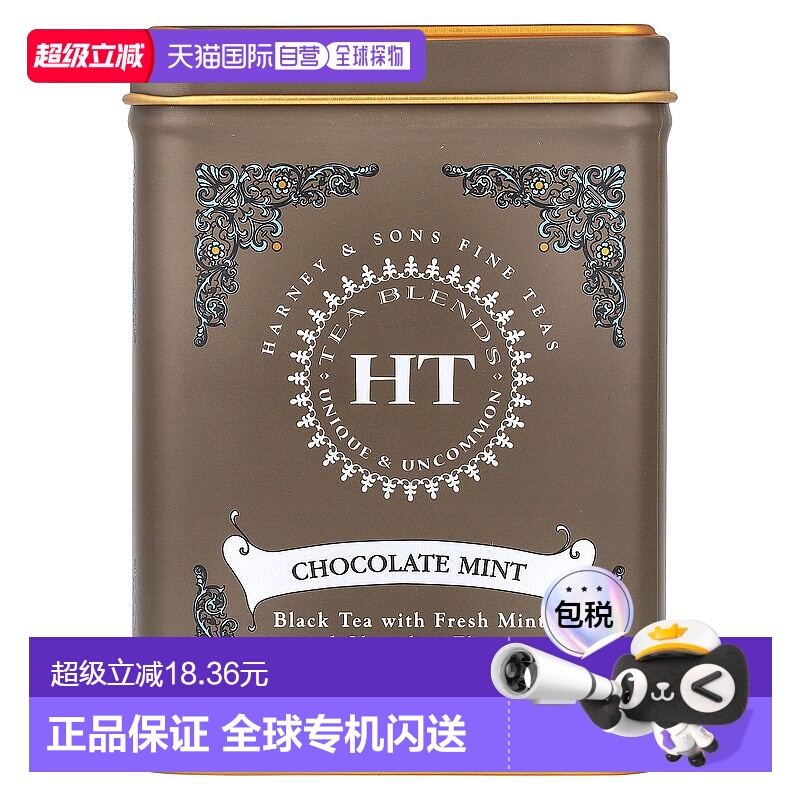 香港直发Harney哈尼巧克力薄荷红茶清爽香气清新调节气息40g茶包