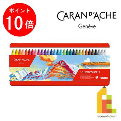 日本直邮Caran d'Ache凯兰帝卡达油性/水溶性蜡笔套装Neocolor1/2