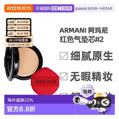 香港直邮Armani阿玛尼红色气垫芯替换装长效持妆细腻服帖15g正品