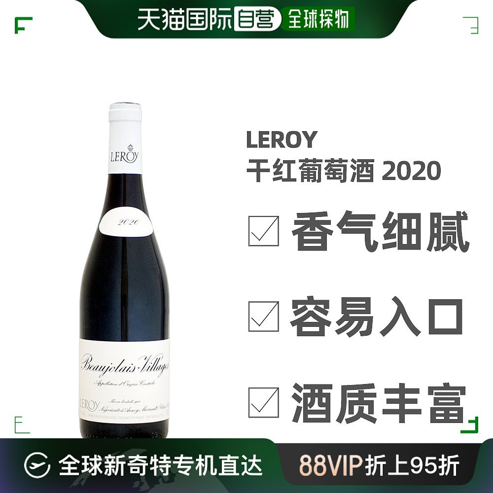 直邮日本法国勒桦酒庄Maison Leroy博若莱村庄红葡萄酒2020 酒类 干红静态葡萄酒 原图主图