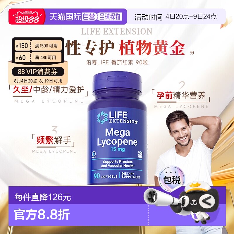 香港直邮沿寿Life Extension番茄红素软胶囊男士备孕 效期28/01