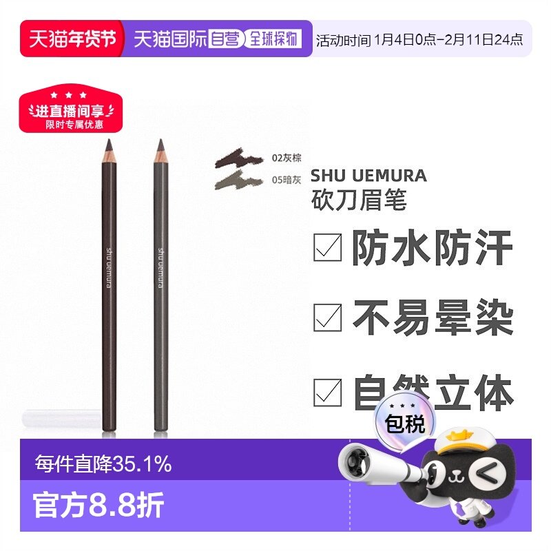 香港直邮SHU UEMURA植村秀砍刀眉笔丝滑显色不晕染眉笔正品品牌,彩妆/香水/美妆工具,眉笔/眉粉/眉膏,淘宝优惠券,粉丝福利购,淘宝优惠卷