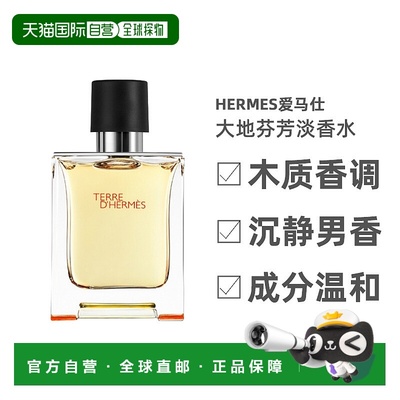 Hermes爱马仕大地男士芬芳淡香水气质木质香调50ml/100ml