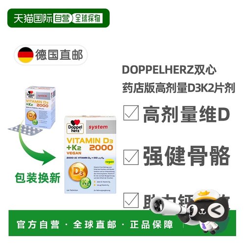 欧洲直邮DoppeHerz双心德国药店版维生素D3维D2000+K2片剂120粒