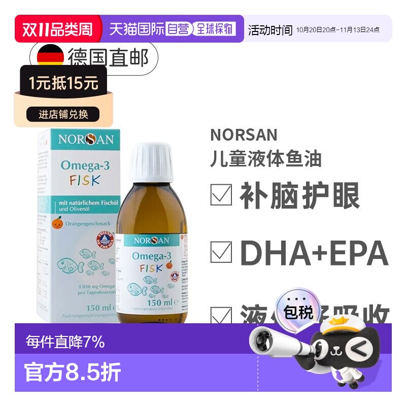 德国Norsan诺山儿童鱼油Omega3橙味EPA和DHA营养150ml效期27年9月