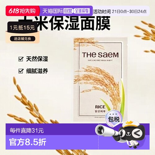 韩国直邮OliveYoung专享 THE SAEM得鲜保湿面膜大米21ml*10片正品