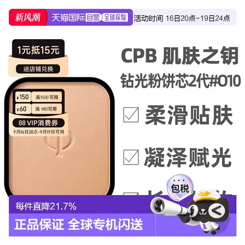 香港直邮CPB肌肤之钥钻光粉饼芯2代保湿粉底长效持妆服帖 #O10 8g