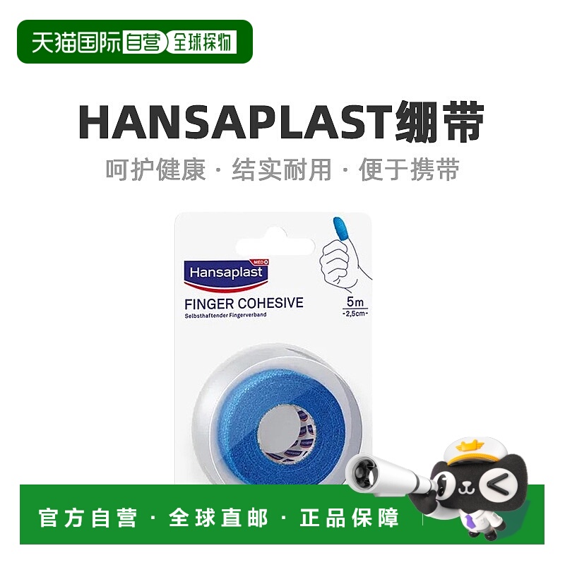 自营｜Hansaplast加固自粘绷带弹力透气抑菌1卷（5m*2.5cm）/盒