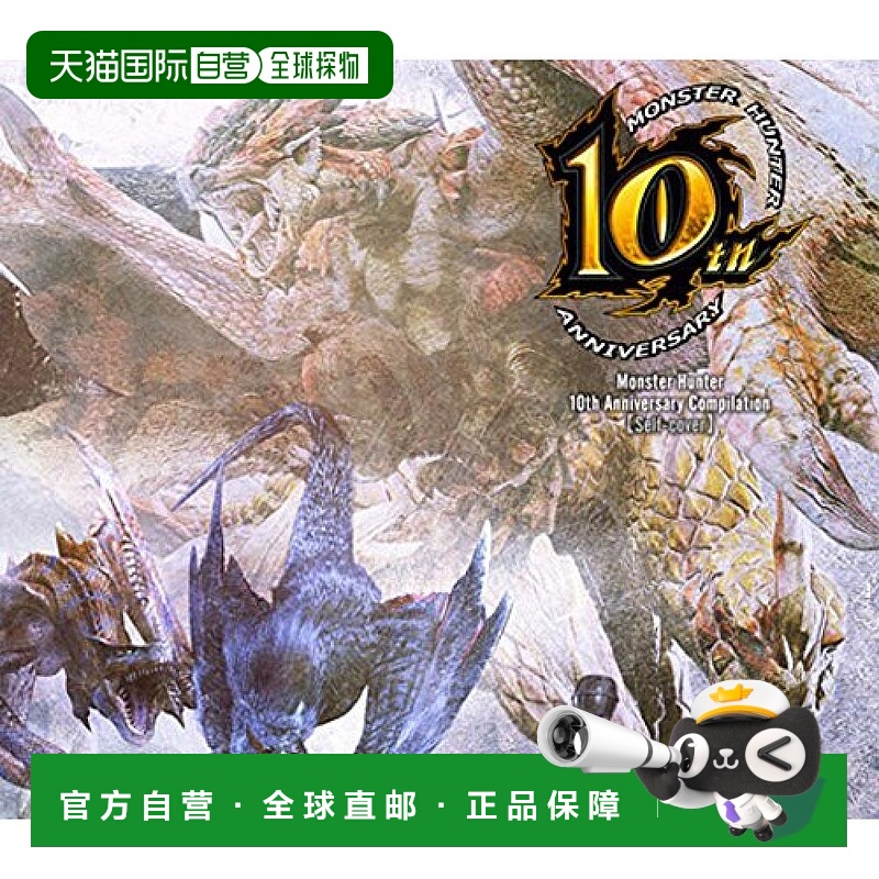 【日本直邮】怪物猎人10周年音乐合辑 历代音乐合集大碟