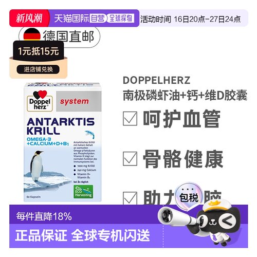德国药房Doppelherz双心南极磷虾油+钙+维D血管保健品胶囊60粒