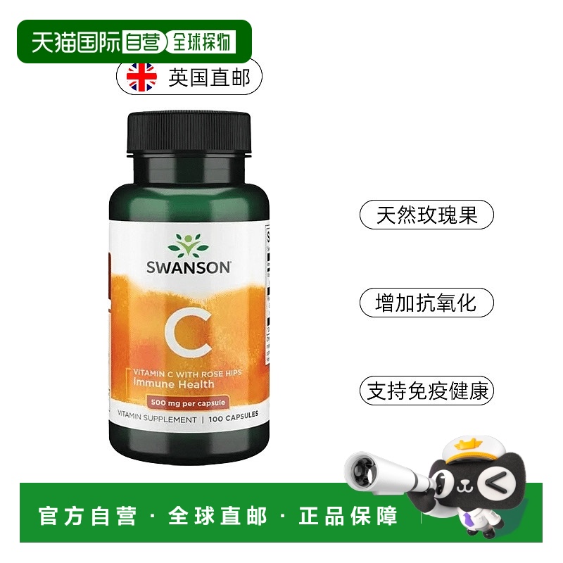 欧洲直邮swanson斯旺森维生素C玫瑰果500mg蔷薇果亮肤VC抗氧化