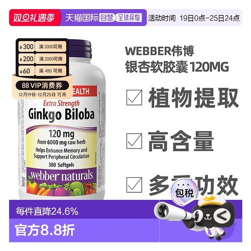 加拿大直邮Webber Naturals伟博银杏软胶囊改善身体易吸收60粒