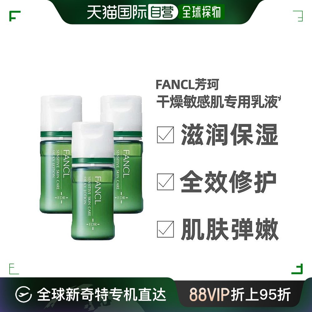 fancl芳珂乳液小样3件套干性敏感肌保湿补水修护爽肤水酰胺