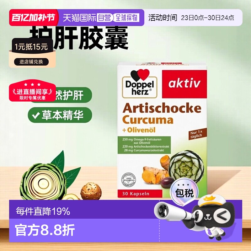 欧洲直邮德国Doppelherz双心朝鲜蓟姜黄橄榄油护肝片30粒/盒洋蓟