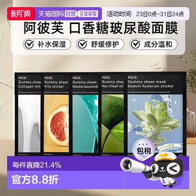 韩国直邮阿彼芙Abib口香糖玻尿酸面膜10片装补水保湿舒缓修护正品