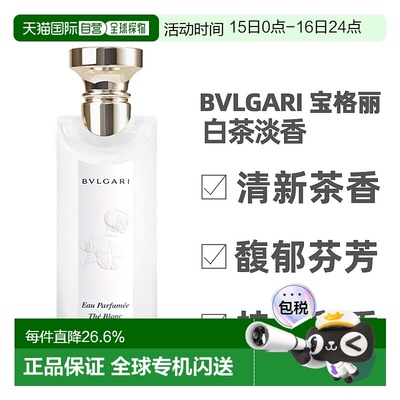 香港直邮BVLGARI/宝格丽茶香系列淡香水白茶绿茶75/150ml25年新版