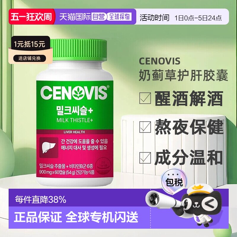 韩国直邮Cenovis奶蓟草护肝胶囊护旰解酒醒酒熬夜保健900mg*60粒