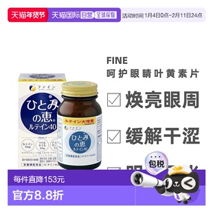日本直邮FINE JAPAN 叶黄素40mg+玉米黄质+虾青素+β-胡萝卜素60