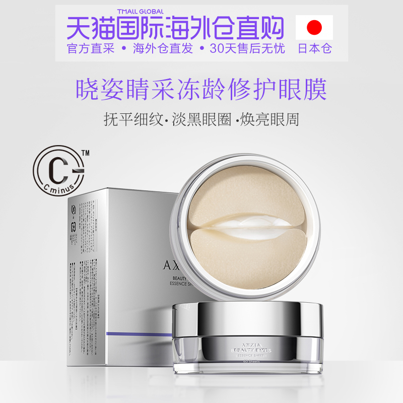 日本直邮AXXZIA晓姿 睛彩铂金蚕丝眼膜60枚淡黑眼圈细纹眼袋