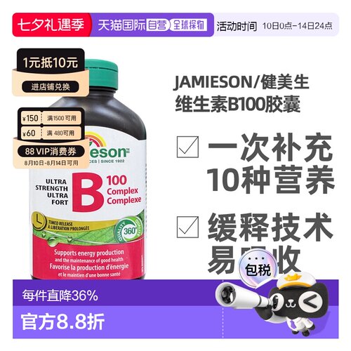 Jamieson/健美生B100 240粒/瓶 复合维生素