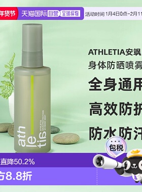 日本直邮athletia安飒力缇身体防晒喷雾100ml购买日3年有效正品