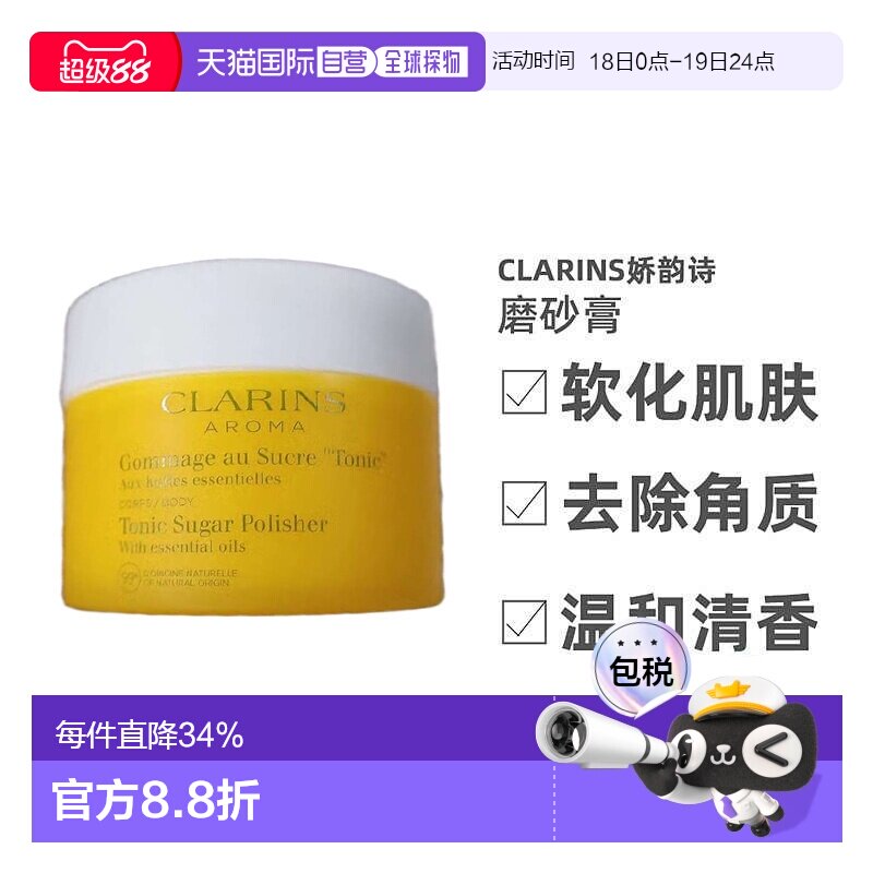 欧洲直邮Clarins娇韵诗身体磨砂膏清洁去角质清香日常250ml正品