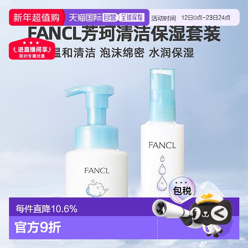 日本直邮FANCL芳珂保湿护肤乳液泡沫洁面洗面奶清洁护肤套装正品
