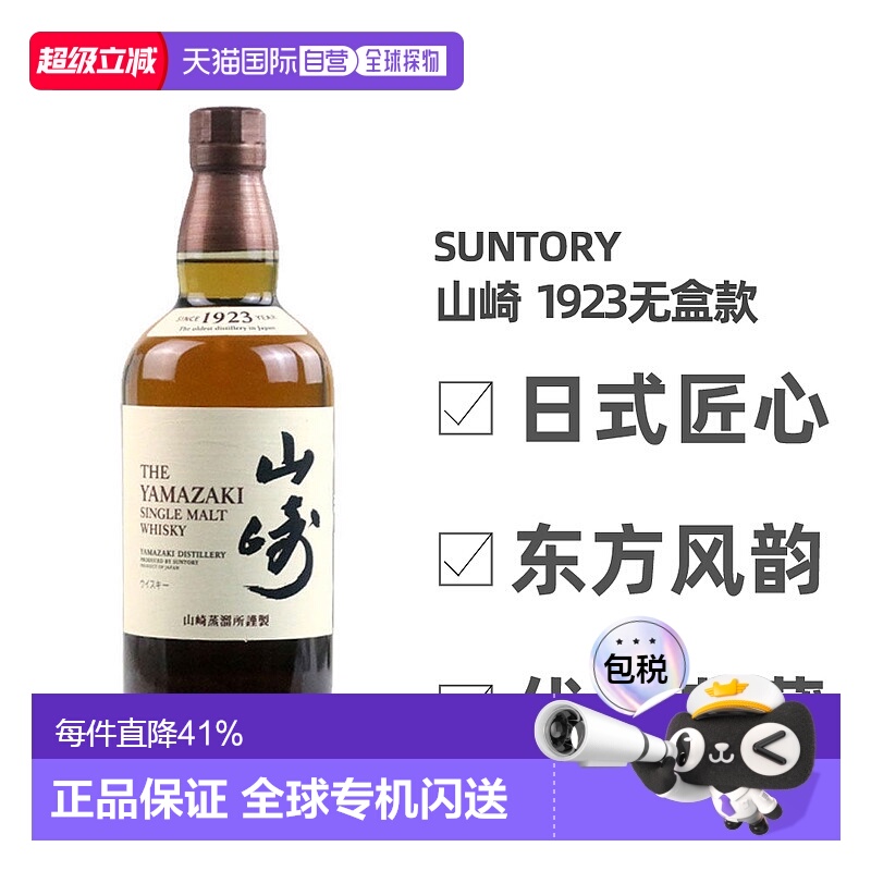 日本直邮三得利山崎1923无年份单一麦芽威士忌700ml无盒款 43度