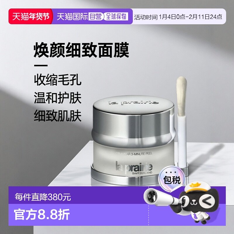 欧洲直邮La Prairie莱珀妮焕颜细致面膜40ml光滑收缩毛孔温和正品,美容护肤/美体/精油,涂抹面膜,淘宝优惠券,粉丝福利购,淘宝优惠卷