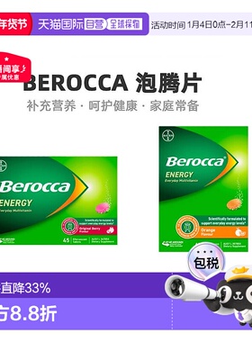 澳大利亚直邮berocca拜耳泡腾片果味复合维生素补充VC营养45片