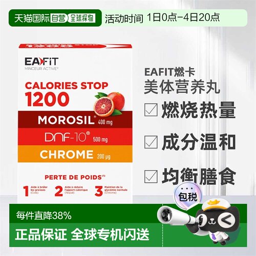 欧洲直邮EAFIT燃卡1200美体丸加强燃烧卡路里脂肪瘦S塑型纤60粒