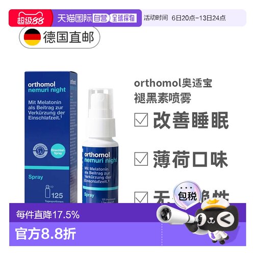 自营 德国Orthomol奥适宝褪黑素睡眠喷雾快速入睡25ml效期27年9月