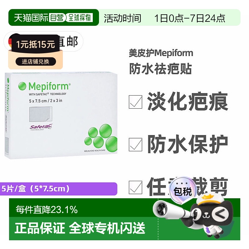欧洲直邮德国药房Mepiform美皮护成人祛疤贴5片 防水缝针疤痕修复