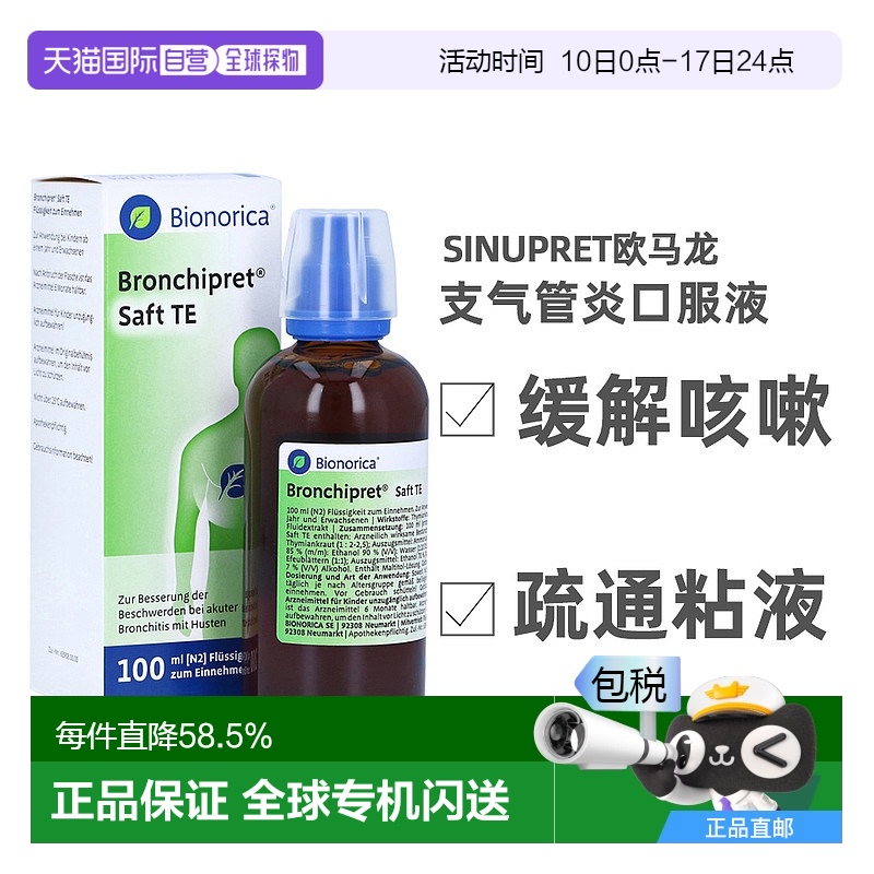 自营｜德国Bionorica欧龙马止咳化痰糖浆滴剂支气管炎口服液