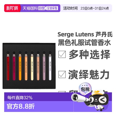香港直邮SergeLutens芦丹氏黑色礼服试管香水情人节礼物4ml*8正品