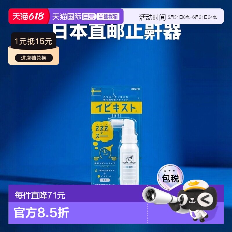 日本直邮无比滴muhi池田模范堂 打呼噜止鼾器25g