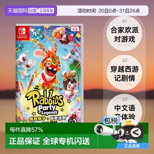 香港直郵任天堂SWITCH游戲瘋狂兔子奇遇派對(duì)角色扮演西游港版 中文