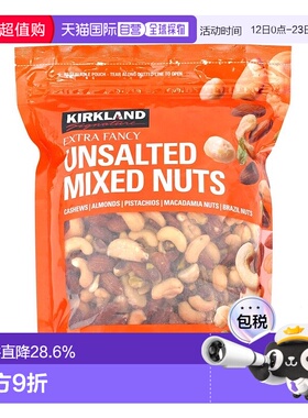 韩国直邮Kirkland柯克兰无盐综合坚果1130g全家营养干果零食实惠