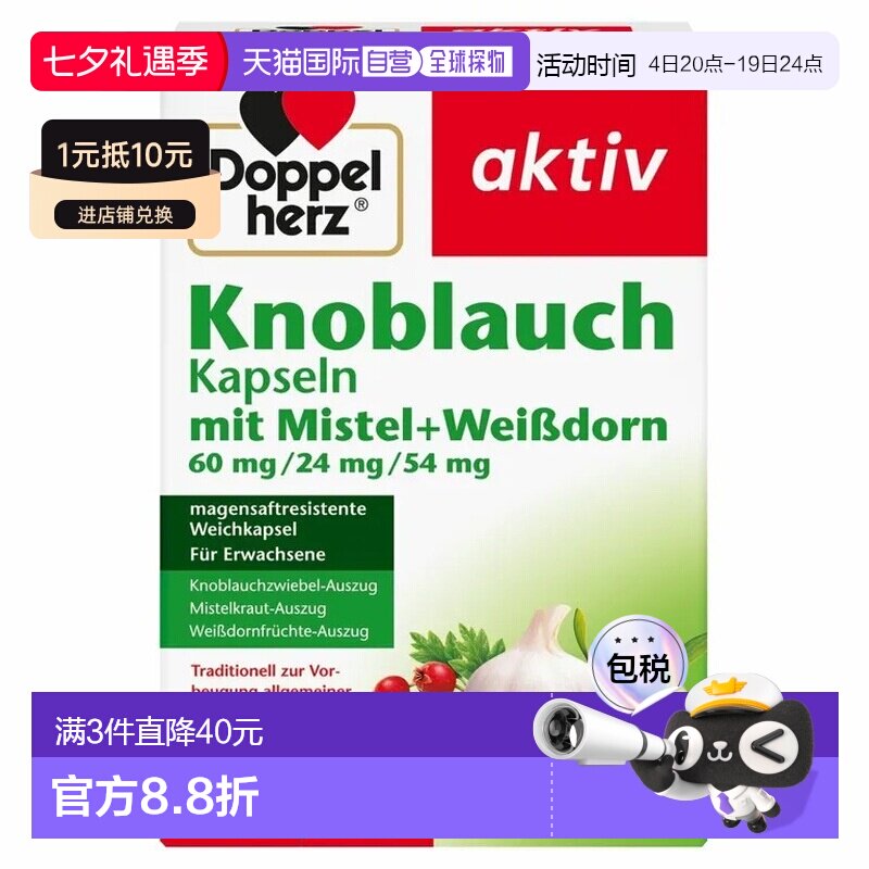 欧洲直邮德国药房Doppelherz双心新版大蒜素山楂精华肠溶胶囊270