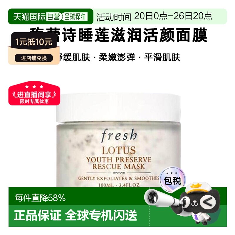 香港直邮Fresh馥蕾诗睡莲滋润活颜面膜100ml正品效期至27年4月