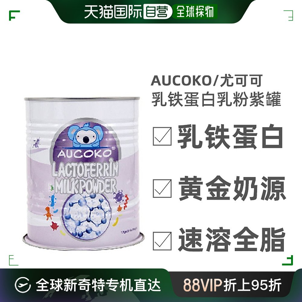 澳大利亚直邮Aucoko尤可可婴幼儿乳铁蛋白乳粉紫罐黄金奶源 90g