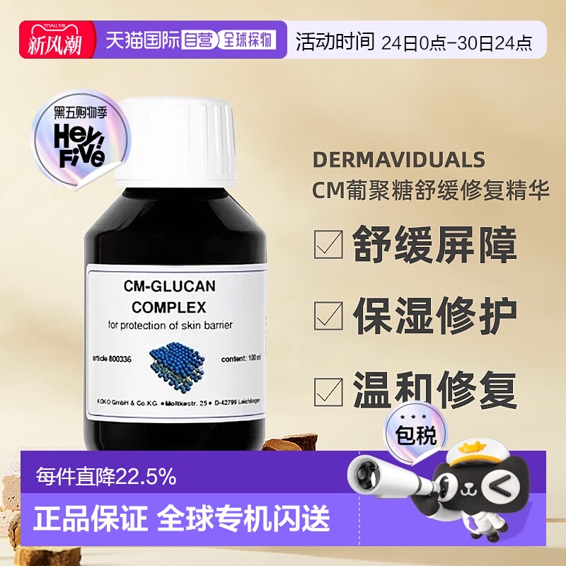 欧洲直邮DMS德美丝CM葡聚糖舒缓修复肌肤屏障精华100ml不粘腻正品